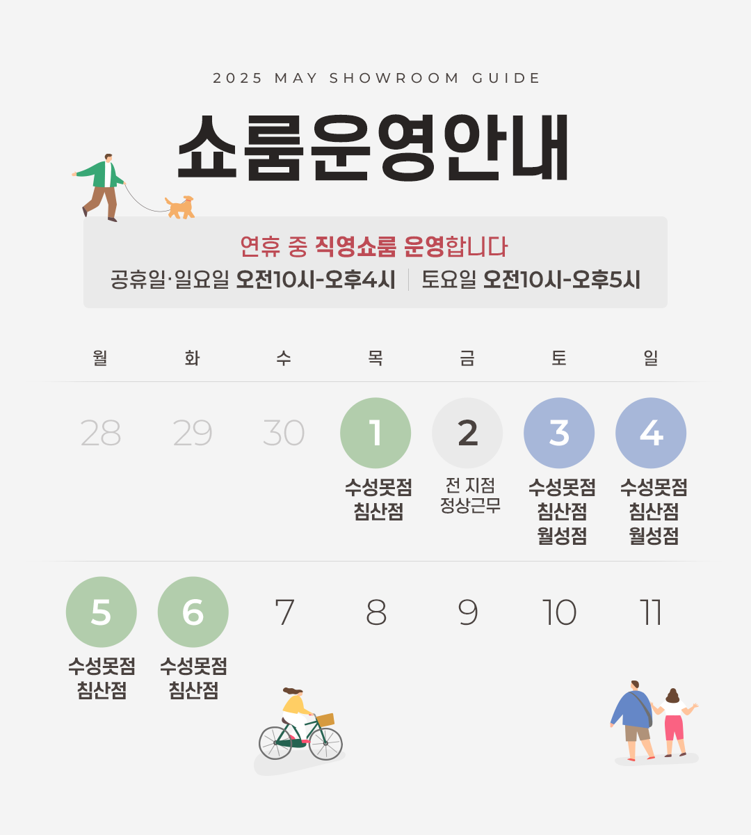 2025년 5월 연휴 쇼룸운영안내